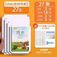 內地直送 - 晨光书皮书套透明自粘-加赠推平器【27张】大3+中18+小3+偏小3（送54枚姓名贴+课程表） 均码
