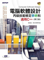 【電子書】電腦軟體設計丙級技能檢定學術科｜適用C++ (第三版)