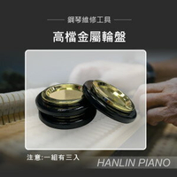 HANLIN P-GC3高檔金屬輪盤 演奏鋼琴 三角鋼琴 專用 單輪 雙輪都可用(三個一組)