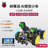 【可開發票】樹莓派4B人工智能小車 AI視覺FPV攝像頭機器人WIFI視頻套件python