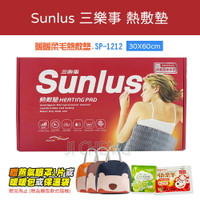 三樂事 暖暖柔毛熱敷墊 SP1212 電熱毯 乾濕兩用 熱敷墊 30X60cm  MHP811 三樂事熱敷墊