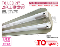 TOA東亞 LTS2240XAA LED 10W 2尺 2燈 5700K 白光 全電壓 工事燈_TO430186