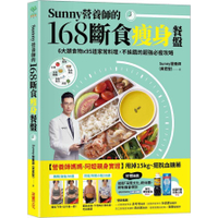 Sunny營養師的168斷食瘦身餐盤：媽媽.阿嬤親身實證！6大類食物×95道家常