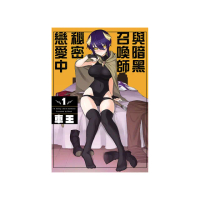 與暗黑召喚師秘密戀愛中 1