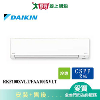 DAIKIN大金13-15坪RKF100XVLT/FAA100XVLT輕商用壁掛型分離式空調_含配送+安裝【愛買】