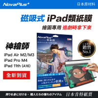 【NovaPlus】Apple iPad 日本原料神繪師系列磁吸式類紙膜(日本原材肯特紙/可拆卸式磁吸貼合設計)