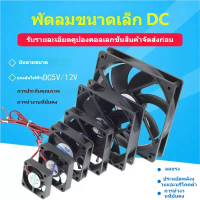 พร้อมส่งพัดลม DC12V DC5V มีให้เลือก 2 ขนาด สามารถใช้ได้กับ Raspberry Pi Arduino และ อื่นๆ DC fan AC 