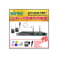【MIPRO】ACT-8299PRO+ 配1頭戴式+1領夾式 麥克風(雙頻道自動選訊 無線麥克風)