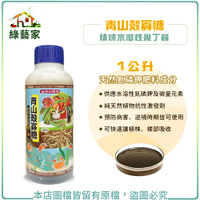 【綠藝家】青山殼寡糖1公升(精煉水溶性幾丁質)天然氮磷鉀肥料成分