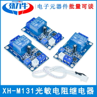 XH-M131光敏電阻繼電器模塊亮度自動控制 5V12V24V光控繼電器開關