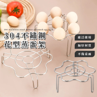 【安心蒸架】304不鏽鋼花型蒸蛋架(食物 電鍋架 高腳蒸架 加高蒸架 蛋托 蒸菜架 隔熱架 隔水架 包子饅頭)