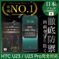 HTC U23 / U23 Pro 保護貼 日規旭硝子玻璃保護貼 (全滿版 黑邊)【INGENI徹底防禦】