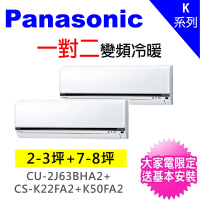 Panasonic 國際牌 2-3坪+7-8坪一對二變頻冷暖分離式冷氣(CU-2J63BHA2/CS-K22FA2+CS-K50FA2)
