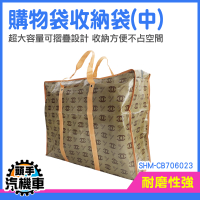收納購物袋 大型購物袋 超大購物袋 搬家袋 購物袋 收納袋 購物袋 手提袋 SHM-CB706023