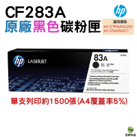HP CF283A 83A 黑色 原廠超精細碳粉匣 適用 M125 M127 M127fn M201 M225
