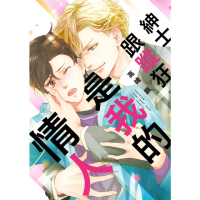 【momoBOOK】限 紳士跟蹤狂是我的情人(電子漫畫)