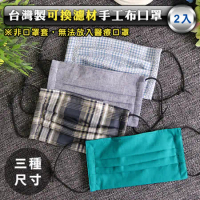WM 台灣製可換濾材手工布口罩(三種尺寸)-2入