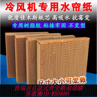 {臺灣公司貨 可打統編}工業冷風機水簾濕簾專用紙水冷機環保空調風扇配件芯過濾網蜂窩紙