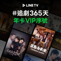【LINE TV】追劇VIP年卡365天兌換券_台韓陸泰BL劇綜藝動漫線上看(MO)