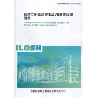 營造工地高危害事故VR教育訓練開發 ILOSH109-S314[95折] TAAZE讀冊生活