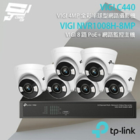 昌運監視器 TP-LINK組合 VIGI NVR1008H-8MP 8路 PoE+ 網路監控主機(NVR)+VIGI C440 4MP 全彩半球型網路攝影機*6【APP下單4%點數回饋】