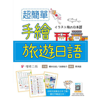 超簡單手繪旅遊日語【增修二版】（20K +寂天雲隨身聽APP）