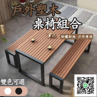【塑木戶外桌椅組 免運】戶外桌椅 塑木桌椅 庭院桌椅 花園桌椅 休閒桌椅 餐桌椅 陽臺桌椅 露天桌椅
