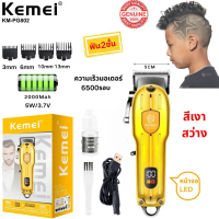 ปัตตาเลี่ยนตัดผมไร้สาย Kemei รุ่น KM-PG802 ใบมีดไททาเนียมคมทน ตัดได้ทั้งผม หนวด กันขอบ แกะลาย หน้าจอ