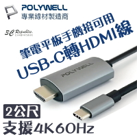 polywell 筆電 手機 平板 通用 Type C 轉 HDMI 支援4K60hz 傳輸線 轉接線 200公分【APP下單8%點數回饋】