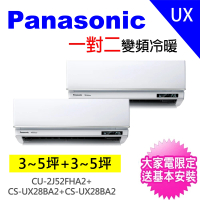 Panasonic 國際牌 3-5坪+3-5坪一對二變頻冷暖分離式冷氣空調(CU-2J52FHA2/CS-UX28BA2+CS-UX28BA2)