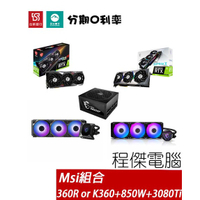 MSI 微星 RTX3080Ti + 360R水冷 or K360 + A850GF 850W 火龍組合『高雄程傑電腦』
