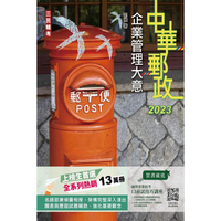 2023企業管理大意（中華郵政專業職（二）/郵局內勤）
