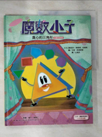 【書寶二手書T2／少年童書_D7K】貪心的三角形(多邊形的祕密)_瑪瑞琳．伯恩斯