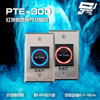 昌運監視器 SCS PTE-300 非接觸式開門按鈕 紅外線感應門禁開關 雙LED指示燈 不鏽鋼面板設計【APP下單4%點數回饋】