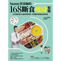 【MyBook】Sunny營養師的168斷食瘦身餐盤：媽媽、阿嬤親身實證！6大類食物 × 95(電子書)