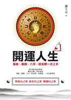 【電子書】開運人生：易經、紫微、八字、姓名學一次上手