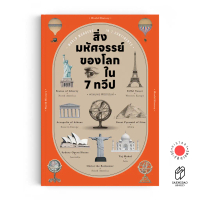 [พร้อมส่ง] Saengdao(แสงดาว) หนังสือ สิ่งมหัศจรรย์ของโลกใน 7 ทวีป : World Wonders in 7 Continents