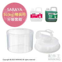 現貨 SARAYA 5kg 5L 桶裝用 分裝頭 量杯蓋 Alpet NV 除菌液 清潔酒精 洗手液 補充罐