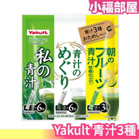 日本 國產 Yakult 青汁3種 15入 大麥若葉青汁 私の青汁 青汁的循環 早晨的柑橘青汁 嚐鮮組合【小福部屋】
