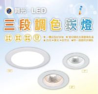 舞光 LED 三段調色 崁燈 投射燈 壁切調色 開孔7/9cm (白光-黃光-自然光) 全電壓 好商量~