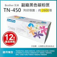 【LAIFU】Brother 相容黑色碳粉匣 TN-450 適用 TN450/FAX-2840/2940/HL-2200/2220/2230/ 2240D/2270DW/2275DW/22