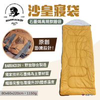 【Barrack 09】沙皇寢袋-石墨烯高規款睡袋(悠遊戶外)