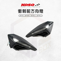 KOSO 前方向燈 定位燈 方向燈 LED 日行燈 衝刺 適用 JETS SR SL SL+