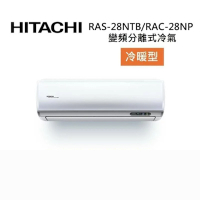 HITACHI 日立 RAS-28NTB/RAC-28NP 4-5坪 2.8 KW 尊榮系列 變頻分離式冷氣-冷暖型