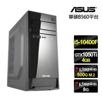【NVIDIA】i5六核{蒼龍奇兵}GTX1050Ti獨顯電玩機(i5-10400F/華碩B560/8G/500G_SSD/ZOTAC GTX1050Ti-4G)