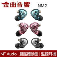 NF Audio 寧梵 NM2 入耳式 雙腔體 專業 監聽耳機 | 金曲音響