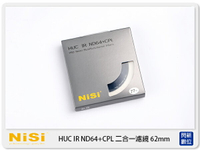 【折100+10%回饋】NISI 耐司 HUC IR ND64&amp;CPL 減光鏡+偏光鏡 62mm 二合一濾鏡 (62)【APP下單4%點數回饋】