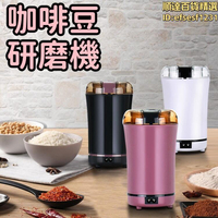 咖啡機 磨粉機 粉碎機 咖啡豆研磨機 電動研磨機 中草藥磨粉機 幹磨機 電動粉碎機 多功能粉碎機