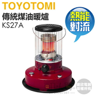 日本 TOYOTOMI ( KS27A-TW ) 傳統熱能對流式煤油暖爐 -原廠公司貨 [可以買]