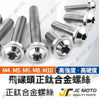 【JC-MOTO】 鈦合金螺絲 正鈦螺絲 白銀色 飛碟螺絲 鍍鈦螺絲 圓頭螺絲 M6 M8 M10 64鈦合金